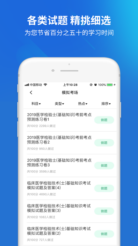 #3. 临床医学检验技士题库 (iOS) De: 优积谷网络科技有限公司