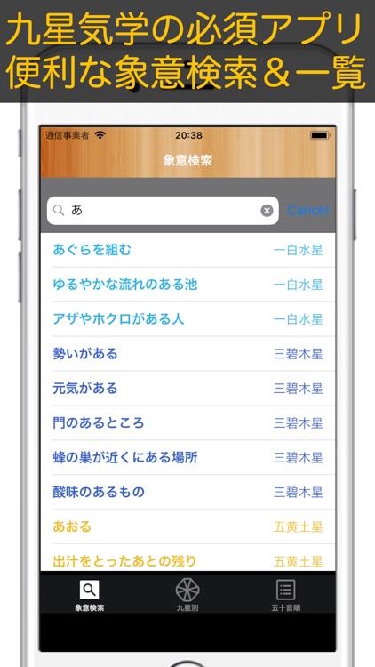 象意ポン【九星気学】象意検索アプリ