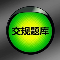 交规驾考题库助手宝典2019~2020年新版HD  PC 용