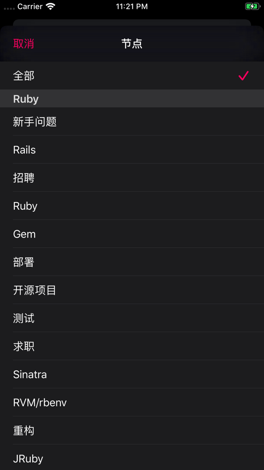 #9. Ruby China - 中国最权威的 Ruby 社区 (iOS) 由: 剑秋 肖