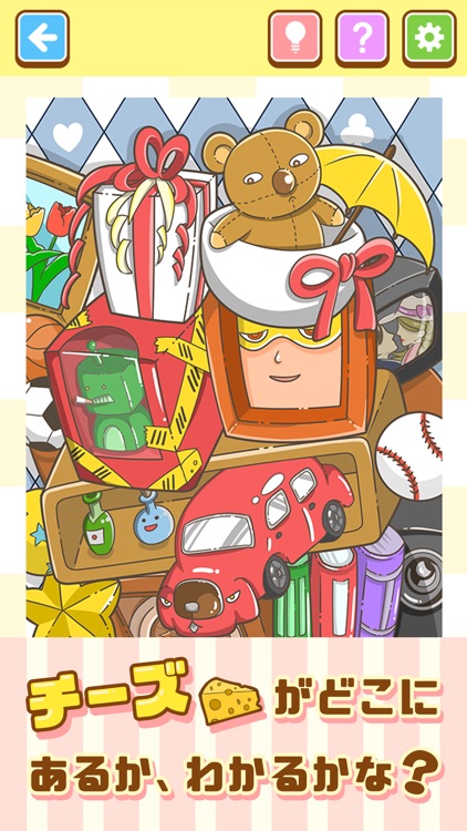 みーつけた！ - 頭が良くなる脳トレゲーム