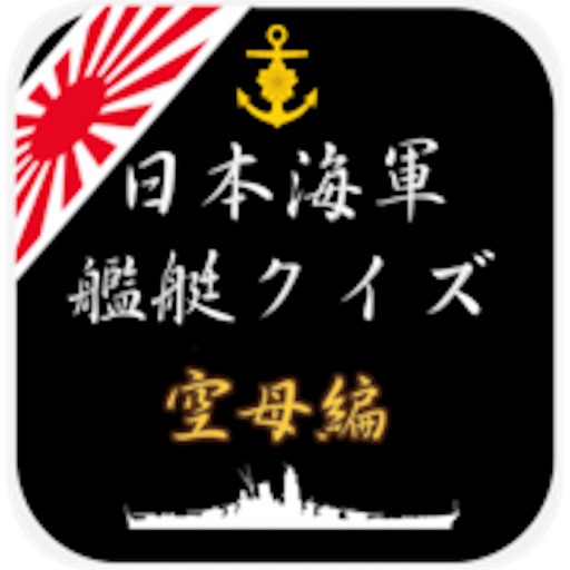 日本海軍艦艇クイズ 空母編