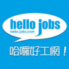 哈囉好工網澳門求職搵工App - hello-jobs.com