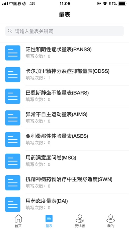 掌心-掌上心理量表