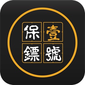 螢幕擷取畫面 (2) 一号保镖--云钥匙
