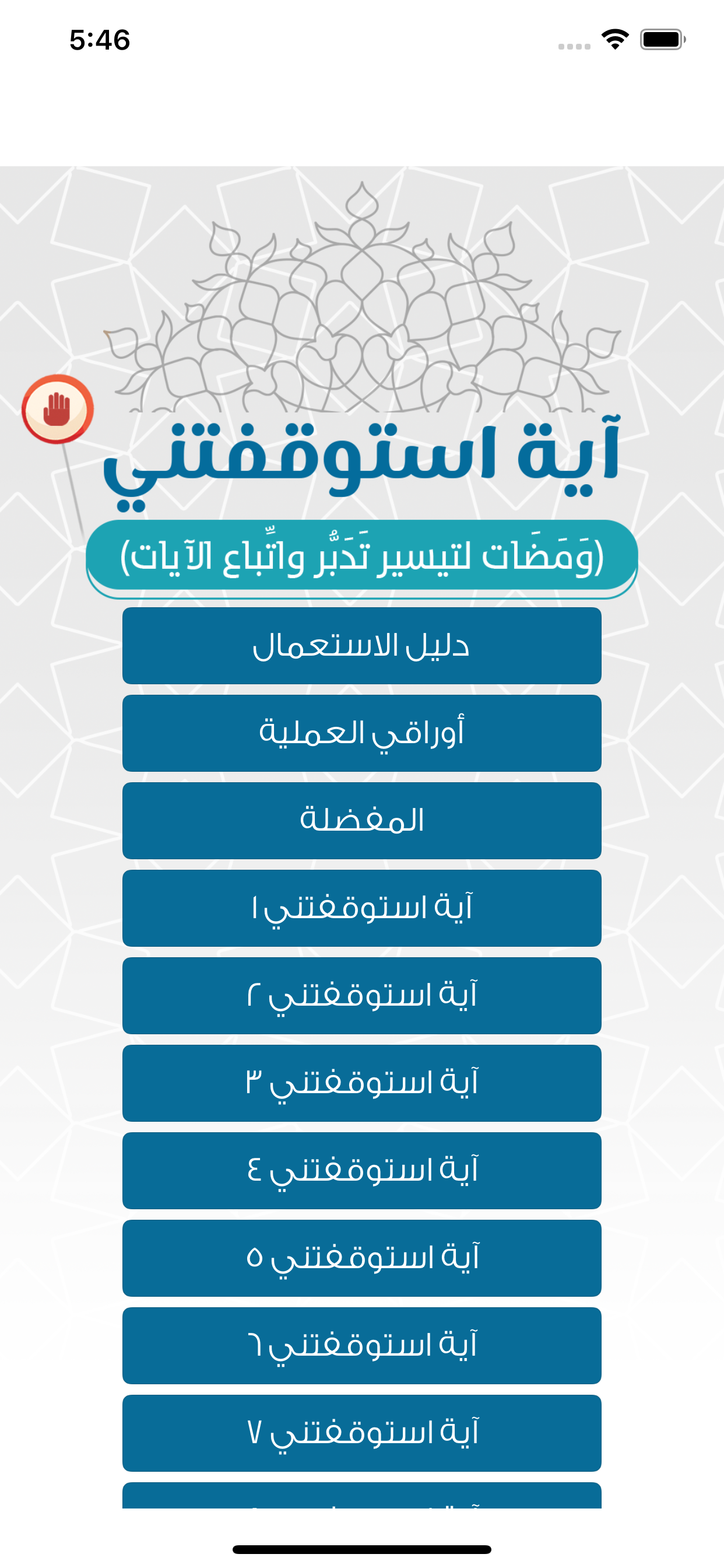 Ayah stopped me آية استوقفتني