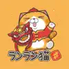 ランラン猫お年玉つきスタンプ (JP) App Positive Reviews