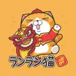 ランラン猫お年玉つきスタンプ (JP) App Positive Reviews