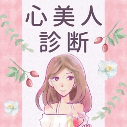 心美人診断
