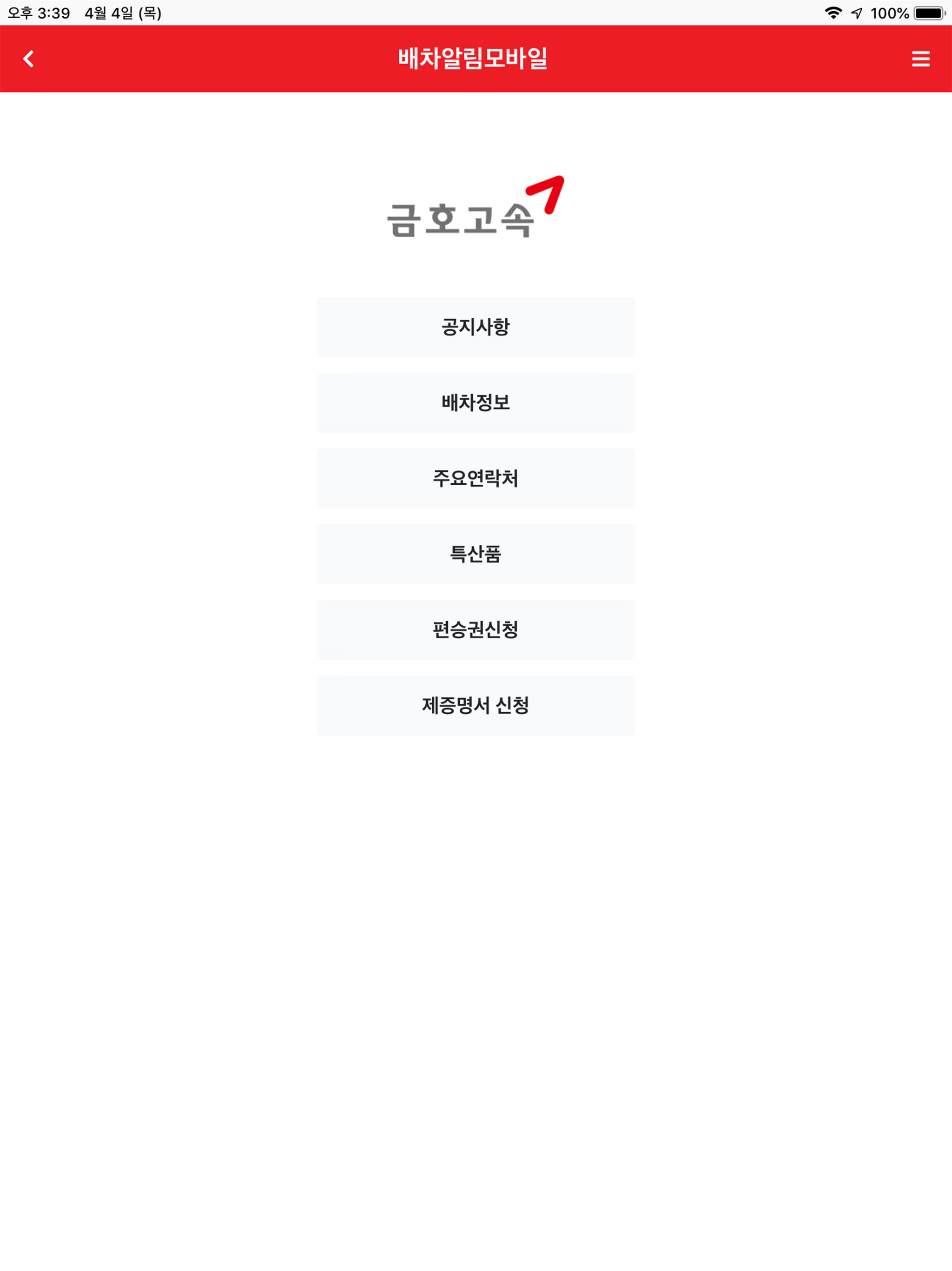 금호고속 배차알림