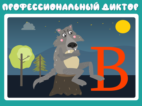 Учим буквы весело! iPad screenshot 6 - Education app