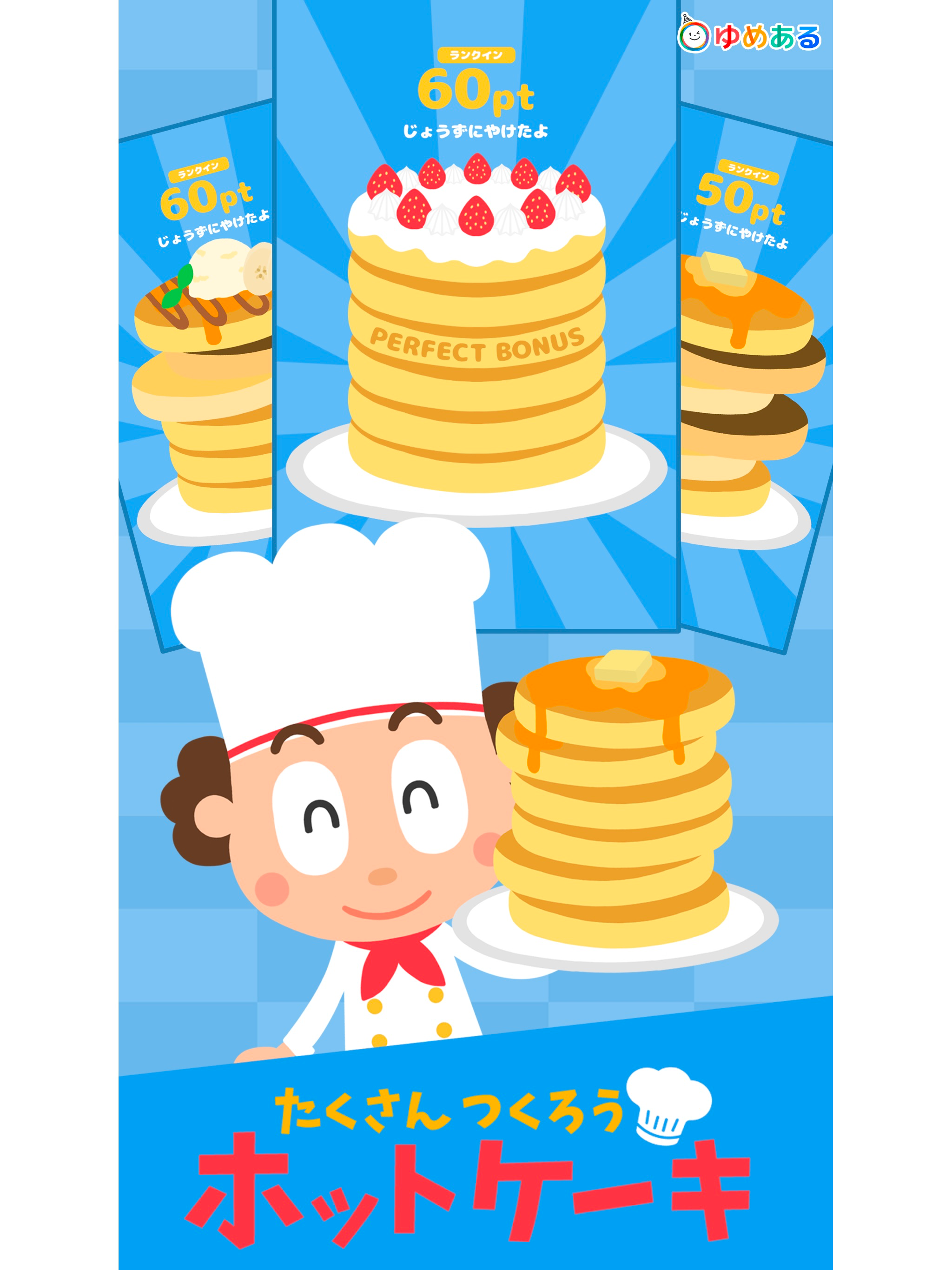 たくさん作ろう！ホットケーキ