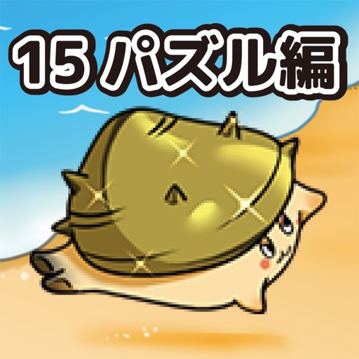 愉快なあさりちゃん達~15パズル編~