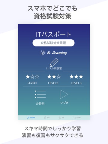 ITパスポート 資格試験対策｜D-Learningのおすすめ画像1