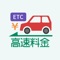 This app is an application that can search the rates and routes of expressways in Japan