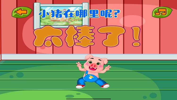 记忆力训练 三只小猪早教游戏 screenshot-4
