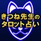 きつね先生のタロットの世界へようこそ!当たる」「暴く」「ハマる」霊視より当たると多くの視聴者をトリコにした成就占いが遂に解禁!「なんでそこまで知ってるの!?」「全部バレてる…!?」…プロとしての鑑定歴は20年以上。