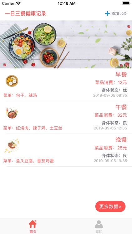 一日三餐 - 健康三餐数据记录