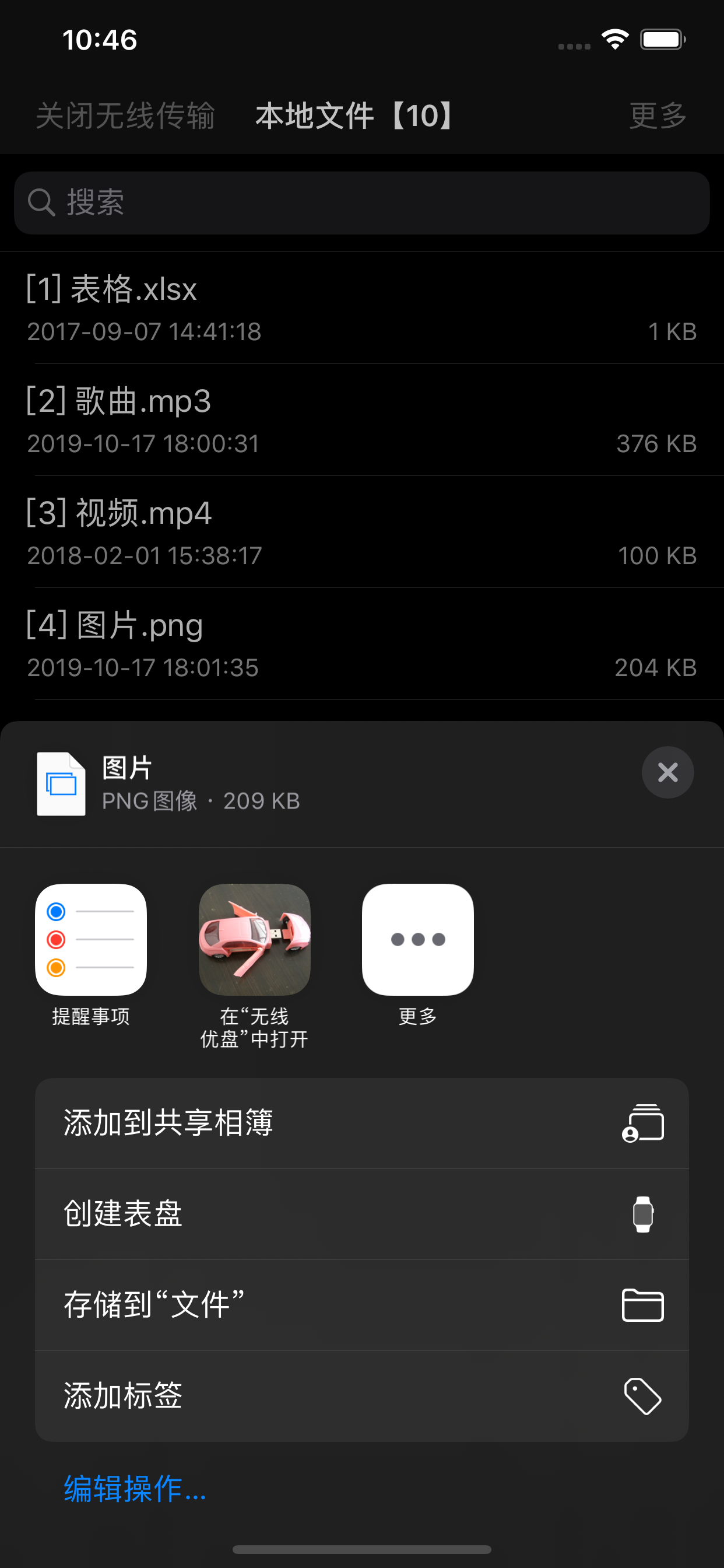 无线优盘 screenshot 5