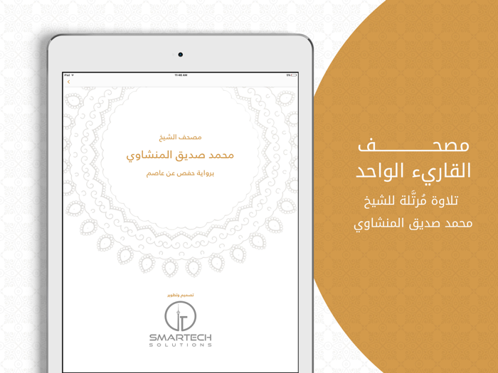 مصحف المنشاوي