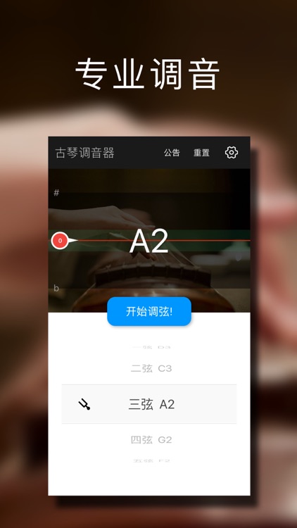 古琴调音大师 - 快捷专业调音器