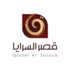 قصر السرايا - Qasser Alsaraya