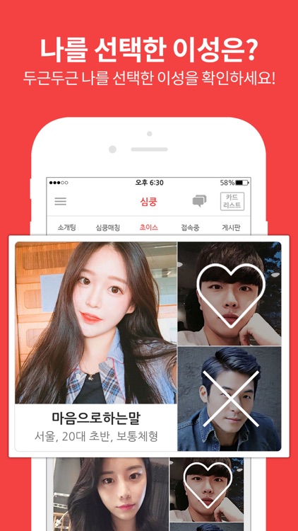 심쿵소개팅 - 200만 회원 돌파