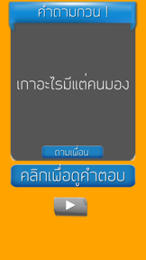 คำถามกวนๆ ชวนเพื่อน ปวดหัว screenshot