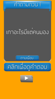 คำถามกวนๆ ชวนเพื่อน ปวดหัว screenshot 4