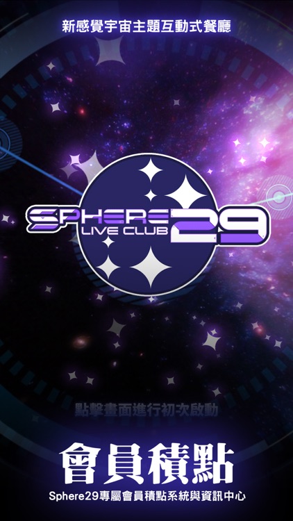 Sphere29 電子會員系統