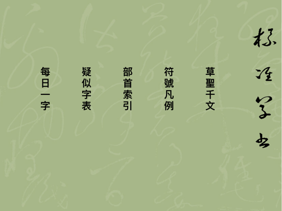 Screenshot #4 pour 標準草書