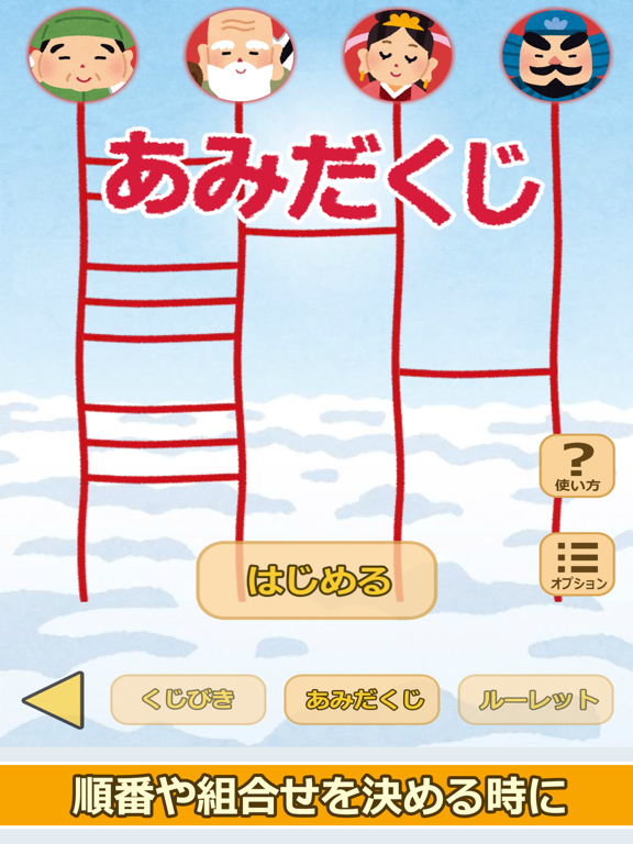 七福神のおみくじ（あみだくじ・ルーレット・くじびき付き） iPad screenshot 4 - Entertainment app