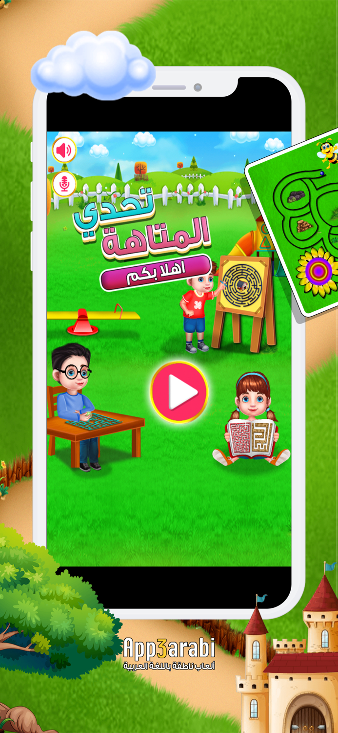 تحدي المتاهة - لعبة ذكاء جديدة