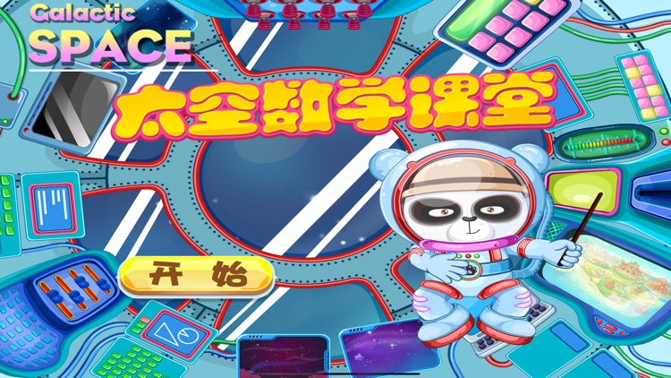 太空数学课堂 银河宇航局趣味数学班