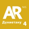 AR NIS 4 Дүниетану