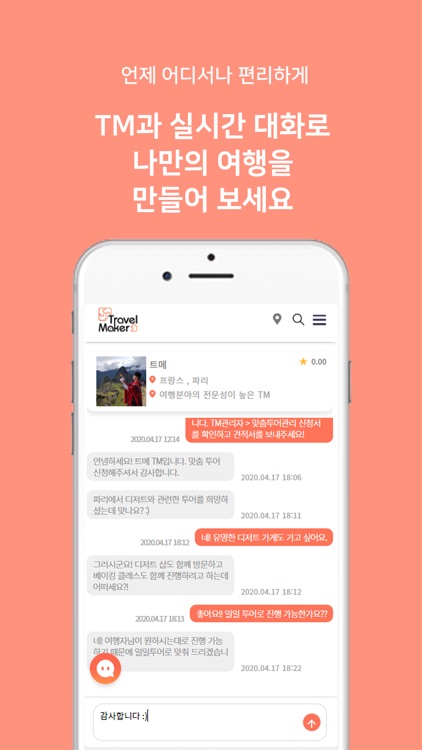 트래블메이커 screenshot-5