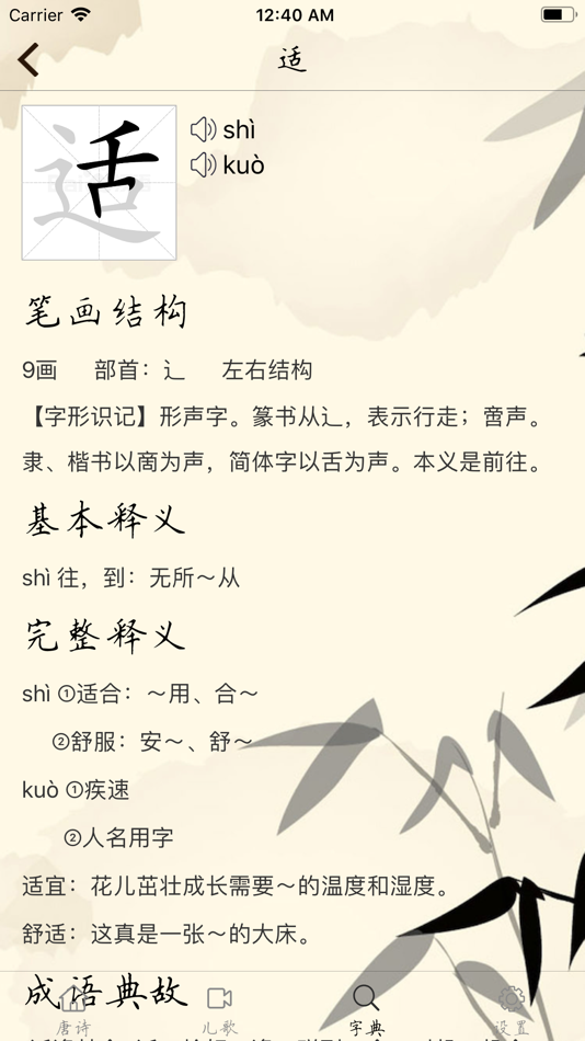 #8. 唐诗三百首-畅听版 (iOS) Podle: 魁鹏 宋
