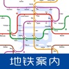 地铁案内 - 日本地铁图 - iPhoneアプリ