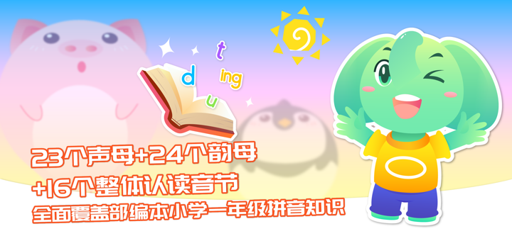 智象拼音-儿童学习拼音字母认识汉字 screenshot 1