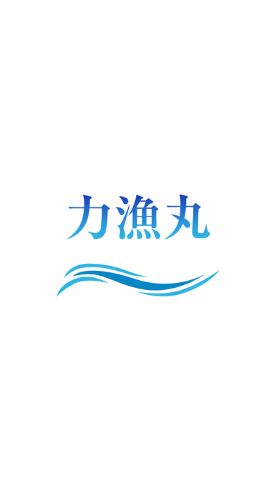 力漁丸（りきりょうまる） app screenshot