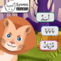 Belajar Bahasa Arab, Hijaiyyah app download