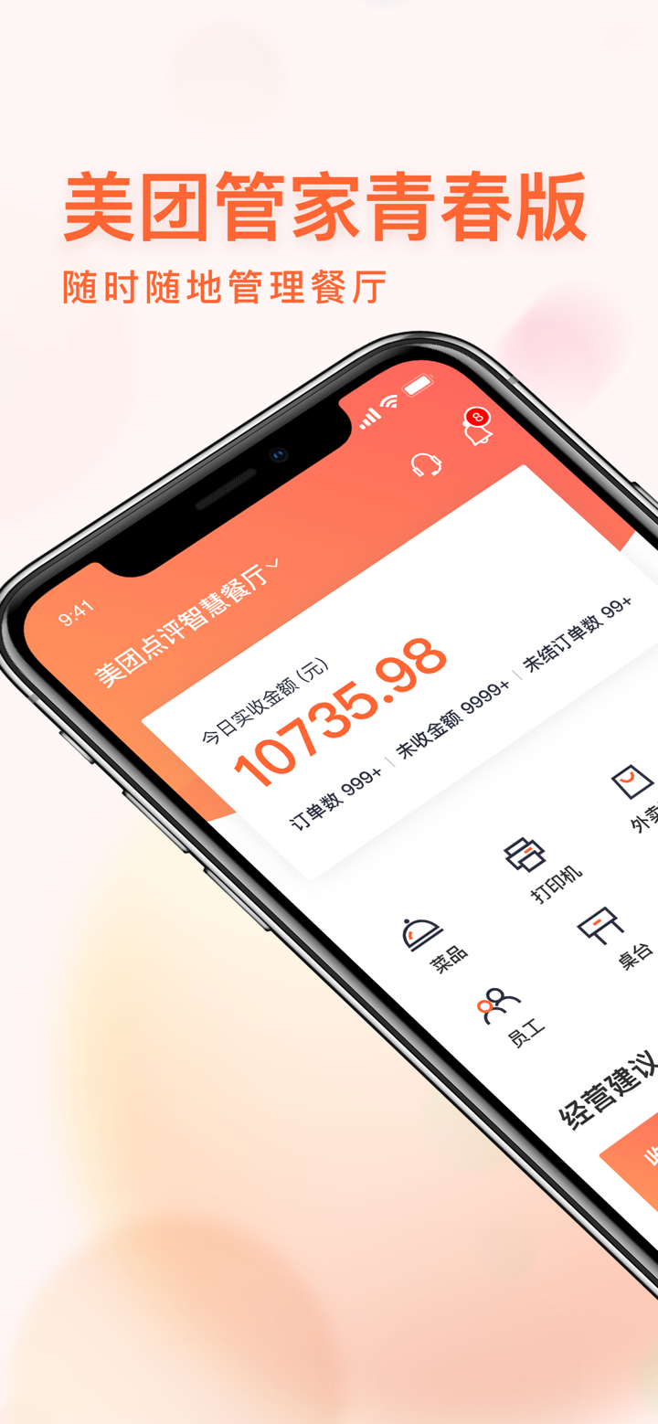 美团管家青春版 screenshot 1