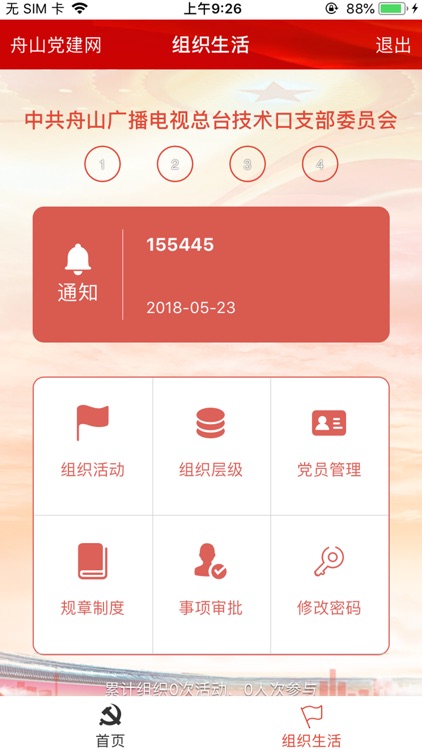 舟山共产党员E家 screenshot-4