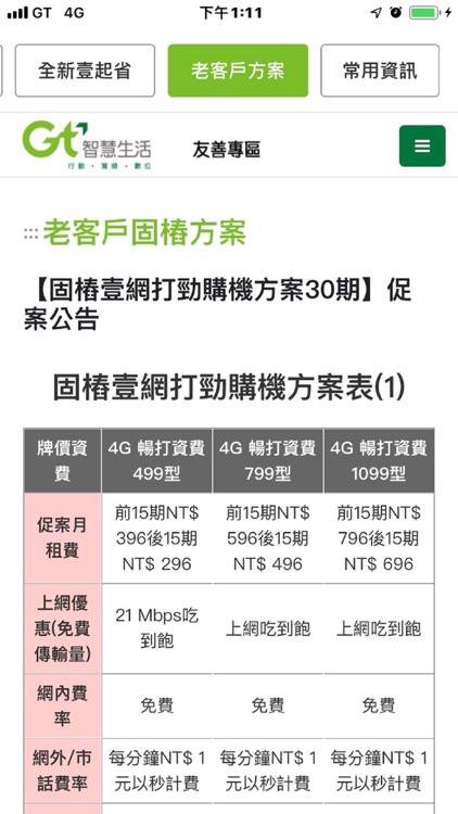 亞太電信Gt行動客服-無障礙Lite