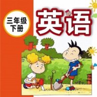 外研版新标准小学英语（一年级起点）-三年级下册 pour PC