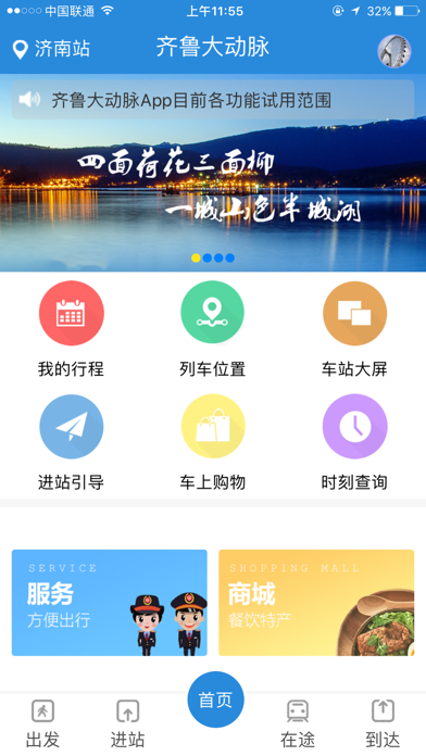 齐鲁大动脉 iPhone screenshot 1 - Travel app