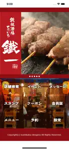 鉄板酒場 鐵一 公式アプリ screenshot #2 for iPhone