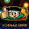 ドンちゃん2（2019） iPhone / iPad