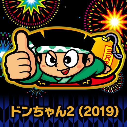 ドンちゃん2（2019）-有料パチスロアプリ, ユニバーサルエンタテインメント, パチスロ-512x512bb