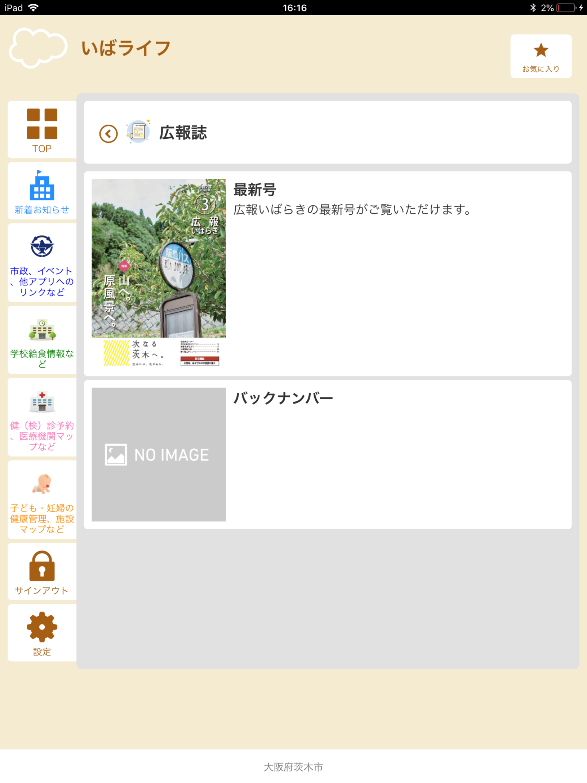 茨木市公式総合アプリ　いばライフ